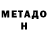 МЕТАДОН кристалл Arizona Man
